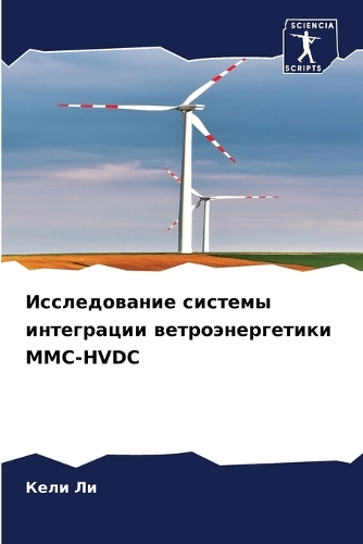 Исследование системы интеграции ветроэн&