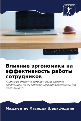 Влияние эргономики на эффективность рабо