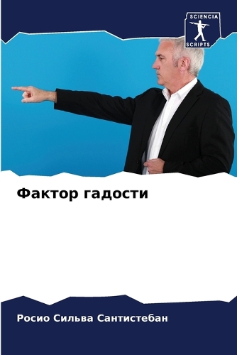 Фактор гадости