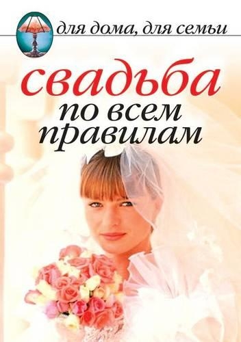 Свадьба по всем правилам