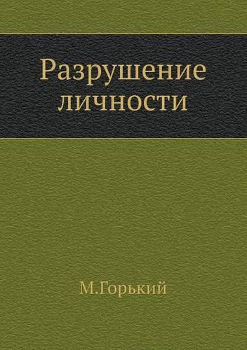 Разрушение личности