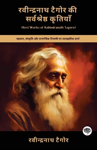 रवीन्द्रनाथ टैगोर की सर्वश्रेष्ठ कृतियाँ