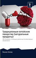 Традиционные китайские лекарства (натур