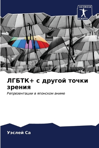 ЛГБТК+ с другой точки зрения