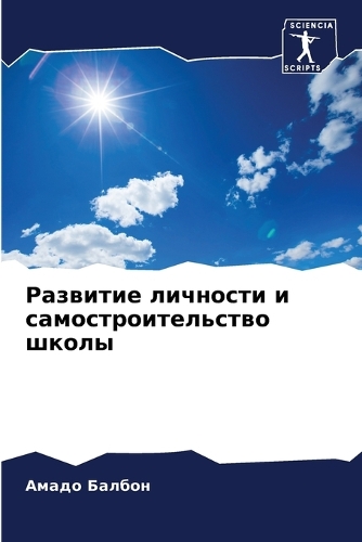 Развитие личности и самостроительство шк