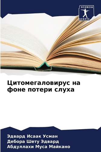 Цитомегаловирус на фоне потери слуха