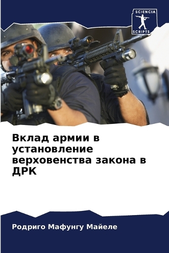 Вклад армии в установление верховенства з