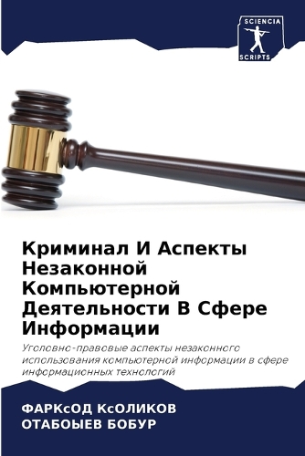 Криминал И Аспекты Незаконной Компьютерн