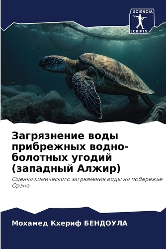 Загрязнение воды прибрежных водно-болотн