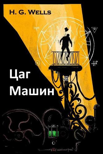Цаг Машин