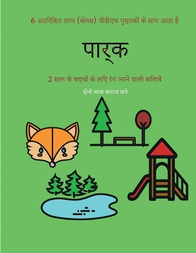 2 साल के बच्चों के लिए रंग भरने वाली किताबें (प