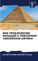 МОЕ ПРЕДЛОЖЕНИЕ ФРАНЦИИ О ПОВТОРНОМ ЗАВОЕ