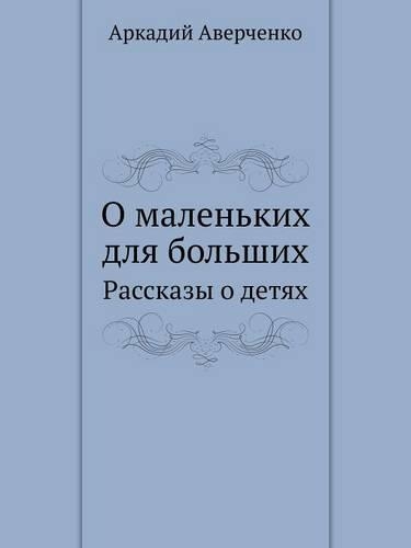 О маленьких для больших