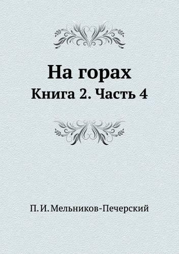 На горах