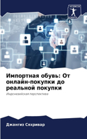 Импортная обувь