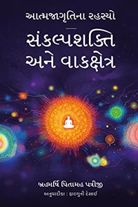 àª†àª¤à«àª®àªœàª¾àª—à«ƒàª¤àª¿àª¨àª¾ àª°àª¹àª¸à«àª¯à«‹ - àª¸àª‚àª•àª²à«àªªàª¶àª•à«àª¤àª¿ àª…àª¨à«‡ àªµàª¾àª•àª•à«àª·à«‡àª¤à«àª° ( Aatmjagrutina Rahsyo - Sankalpshakti Ane Vakkshetra )