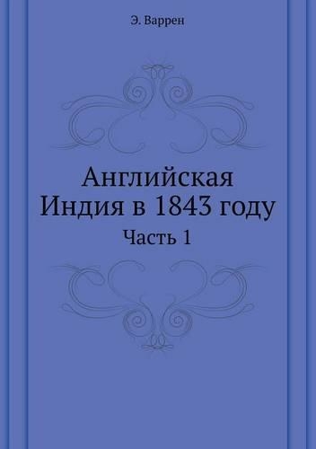 Английская Индия в 1843 году