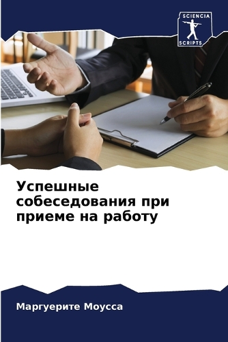Успешные собеседования при приеме на рабо