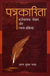 Patrkarita srijnatak lekhan aur Rachna-Parkriya à¤ªà¤¤à¥à¤°à¤•à¤¾à¤°à¤¿à¤¤à¤¾ : à¤¸à¤°à¥à¤œà¤¨à¤¾à¤¤à¥à¤®à¤• à¤²à¥‡à¤–à¤¨ à¤”à¤° à¤°à¤šà¤¨à¤¾ -à¤ªà¥à¤°à¤•à¥à¤°à¤¿à¤¯à¤¾