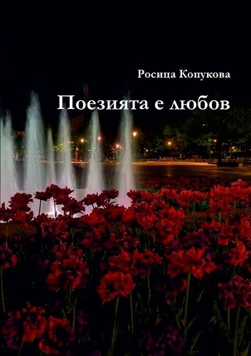 Поезията е любов