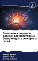 Безопасная передача данных для кластерны