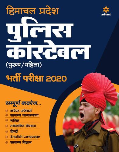 Himachal Pradesh Police Constable Bharti Pariksha 2020