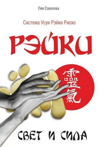 Рэйки. Свет и сила