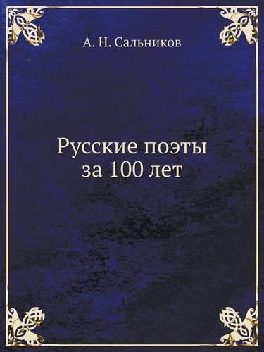Русские поэты за 100 лет