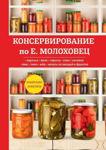 Консервирование по Е. Молоховец
