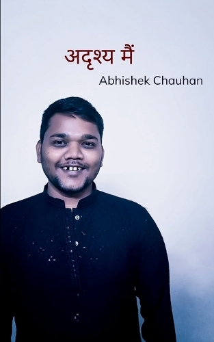 अदृश्य मैं