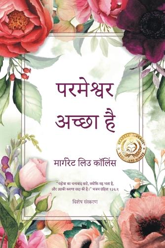परमेश्वर अच्छा है
