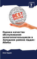 Оценка качества обслуживания налогоплат&