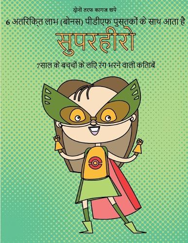 7साल के बच्चों के लिए रंग भरने वाली किताबें (स