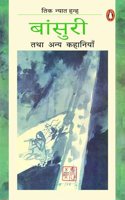 Bansuri Tatha Anya Kahaniyan/बांसुरी तथा अन्य कहानियाँ