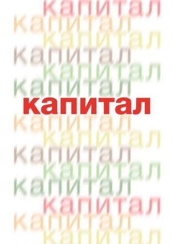 Капитал