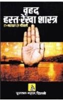 Vrihad Hastarekha Shashtra