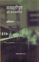 Samastipur Aur Anya Kavitaen