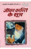 Jeevan Kranti Ke Sutra Iv