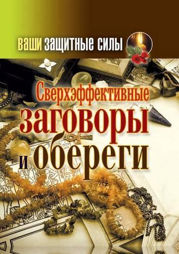 Ваши защитные силы. Сверхэффективные заго