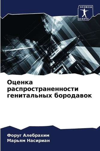 Оценка распространенности генитальных б&