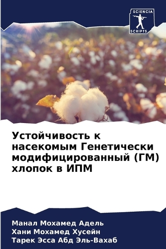 Устойчивость к насекомым Генетически мод