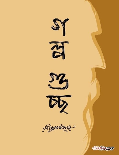 Golpo Guccho