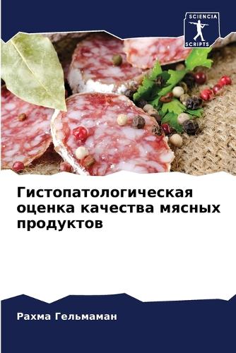 Гистопатологическая оценка качества мяс&