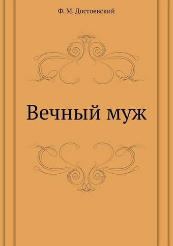 Вечный муж