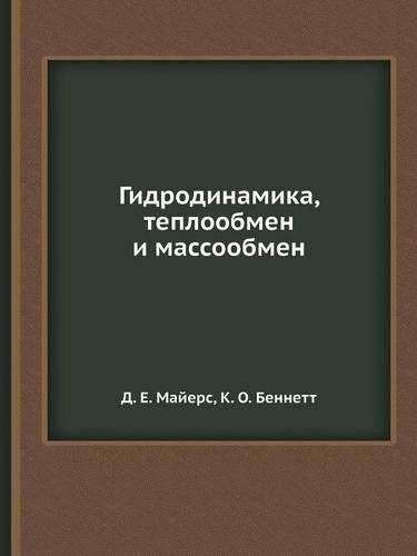 Gidrodinamika, Teploobmen I Massoobmen