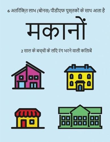 2 साल के बच्चों के लिए रंग भरने वाली किताबें (म