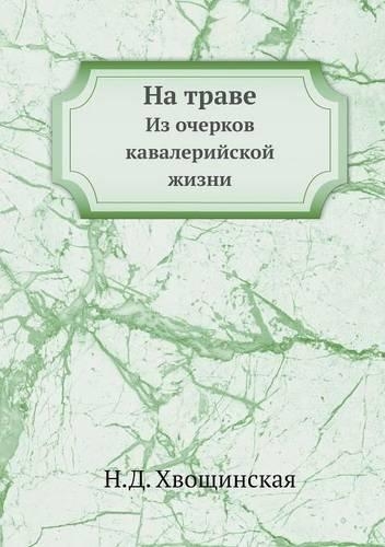 На траве