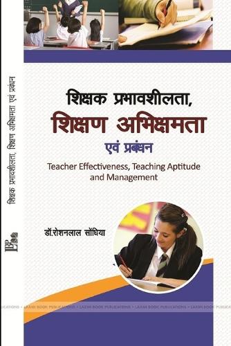 शिक्षक प्रभावशीलता, शिक्षण अभिक्षमता एवं ê