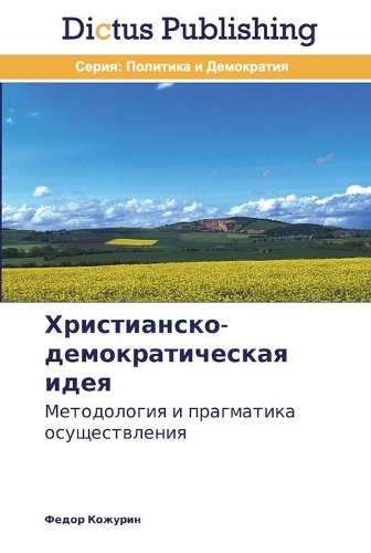 Христианско-демократическая идея