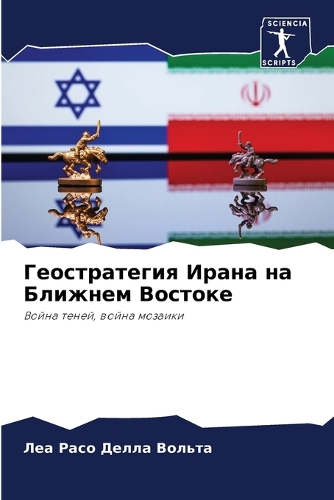 Геостратегия Ирана на Ближнем Востоке